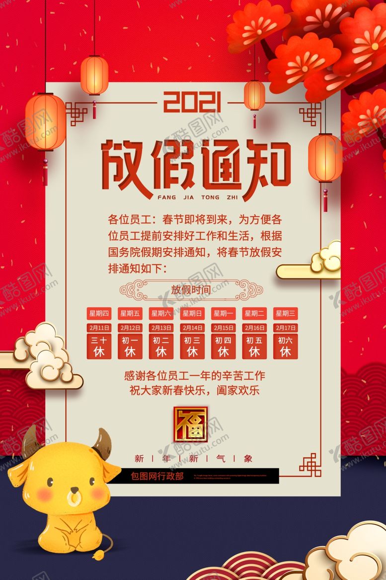 编号：55677004071550379156【酷图网】源文件下载-春节放假通知