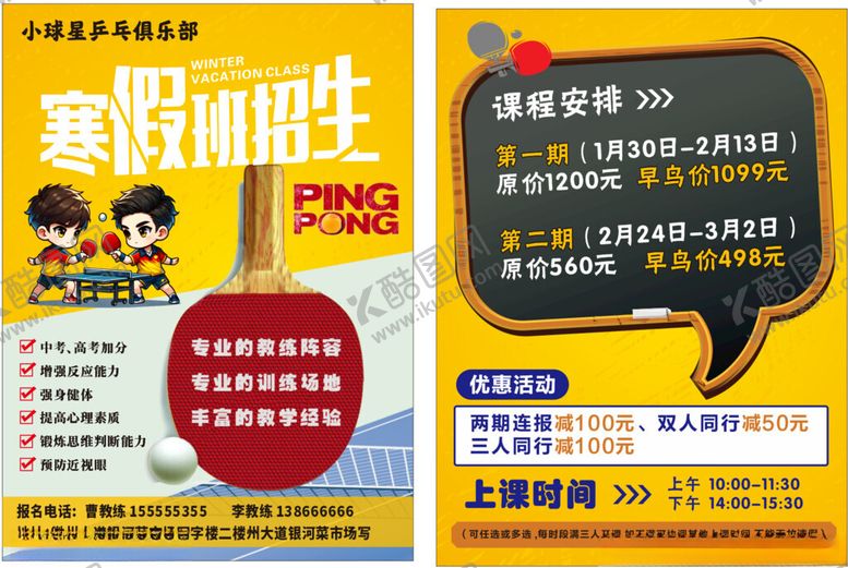 编号：18047404012334007413【酷图网】源文件下载-乒乓球培训单页