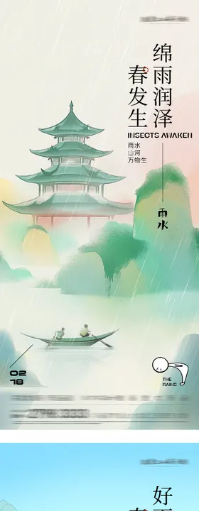 地产雨水惊蛰质感海报