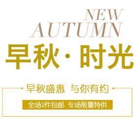 早秋时光