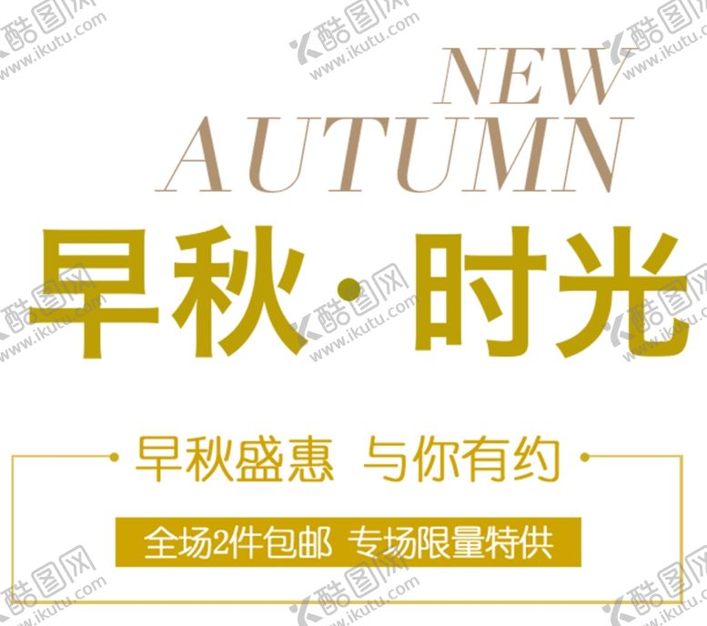 编号：39660605120025549309【酷图网】源文件下载-早秋时光