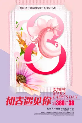 妇女节38展架三八字人