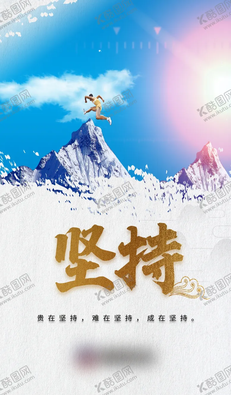 编号：74090703011645081656【酷图网】源文件下载-励志背景海报