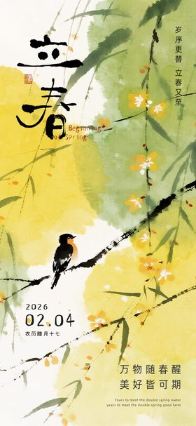 立春节日海报