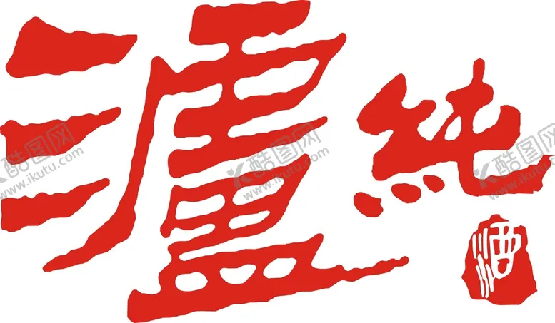 编号：59883601311608012139【酷图网】源文件下载-泸纯