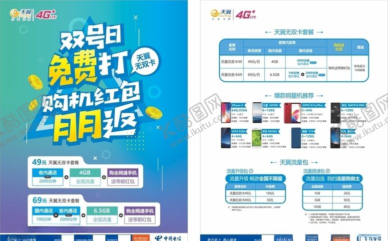 编号：38195210111043037953【酷图网】源文件下载-中国电信无双卡单页