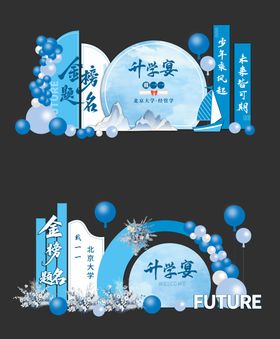 高考升学宴美陈设计