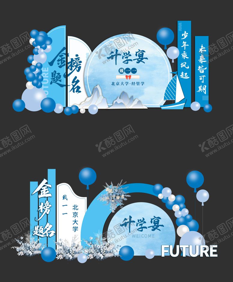 编号：95786008121506388778【酷图网】源文件下载-高考升学宴美陈设计