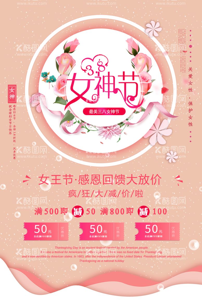 编号：97683209210737533054【酷图网】源文件下载-女神节海报