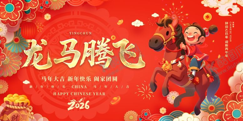 编号：19319512230028548980【酷图网】源文件下载-马年2026年新年