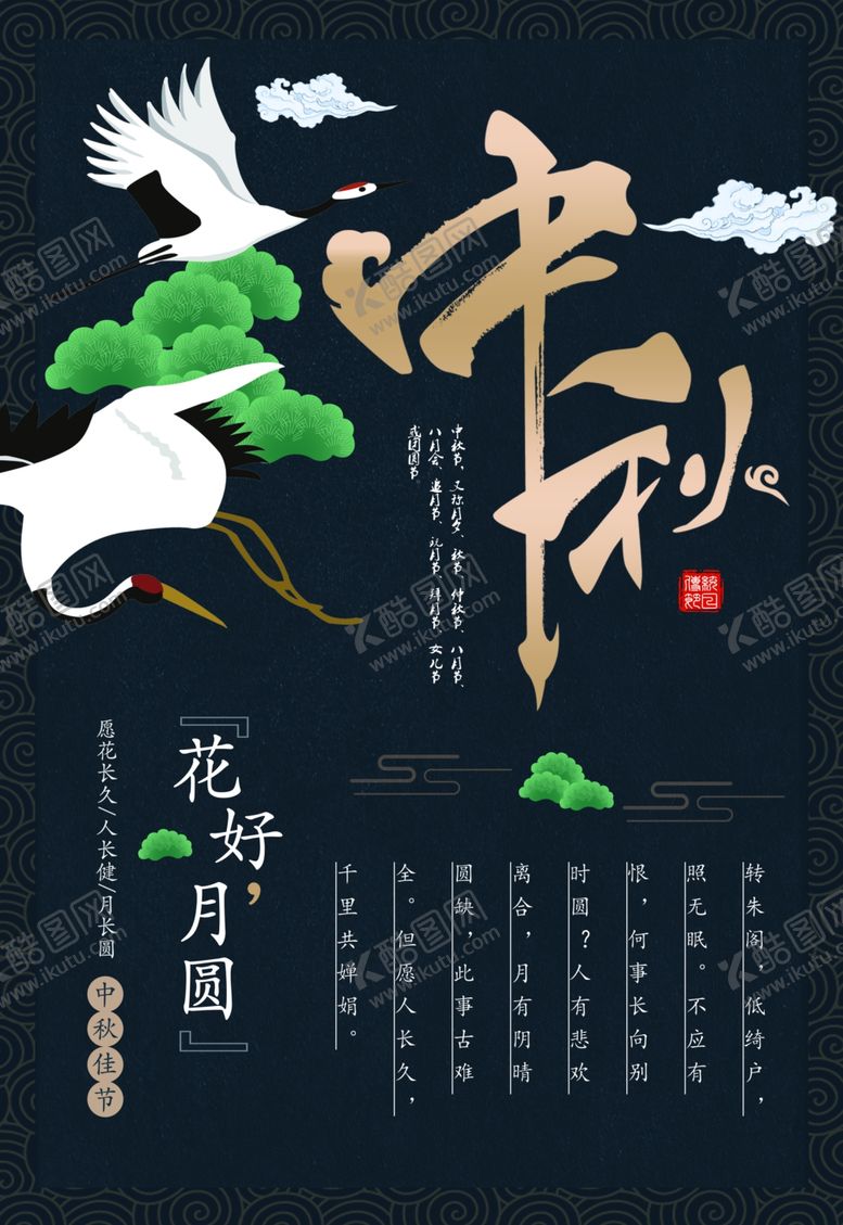 编号：86368305022231527474【酷图网】源文件下载-中秋