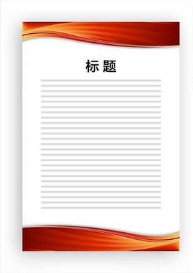 展板模板红色边框红色飘带底图上墙资料