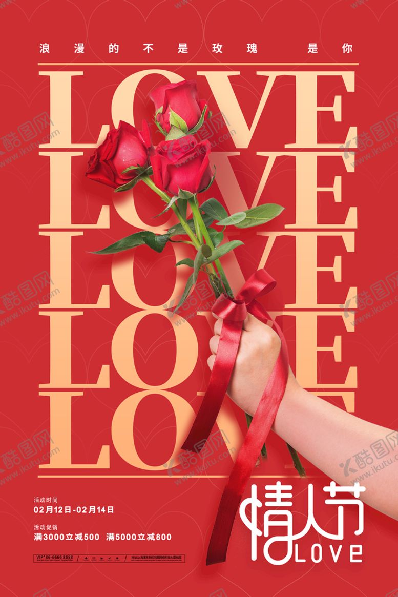 编号：61920409191532148345【酷图网】源文件下载-情人节海报