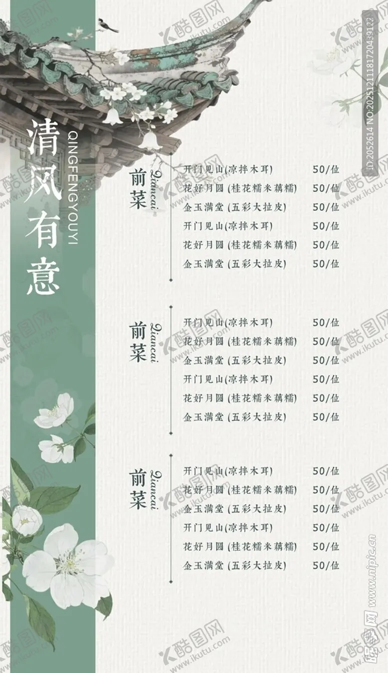 编号：18691312191421112087【酷图网】源文件下载-中式菜单