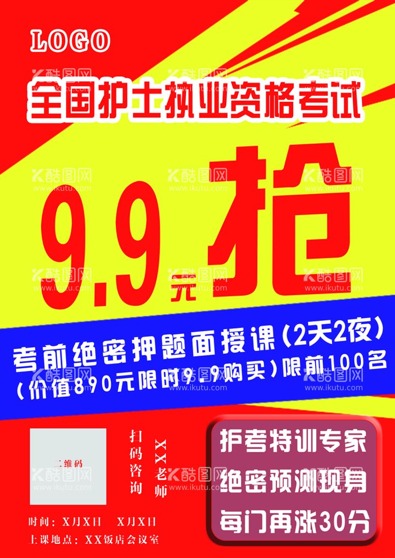 编号：48590709142214133059【酷图网】源文件下载-9.9抢护士网课