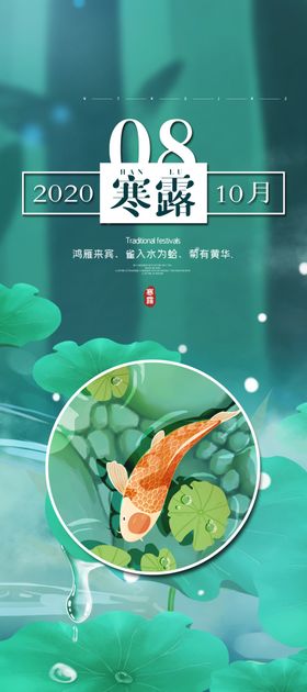 寒露闪屏节气海报地产地产