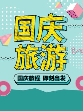 国庆旅游