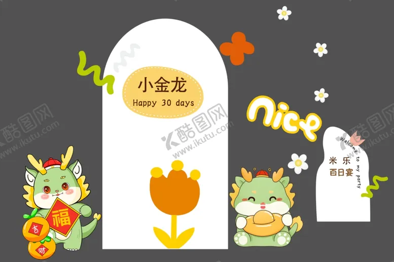 编号：31538612111947467866【酷图网】源文件下载-龙年宝宝宴