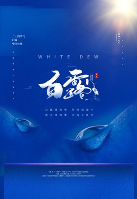 白露传统节日促销活动海报素材