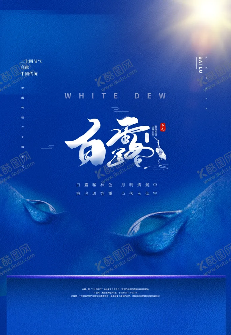 编号：67855309280912283173【酷图网】源文件下载-白露传统节日活动促销海报素材