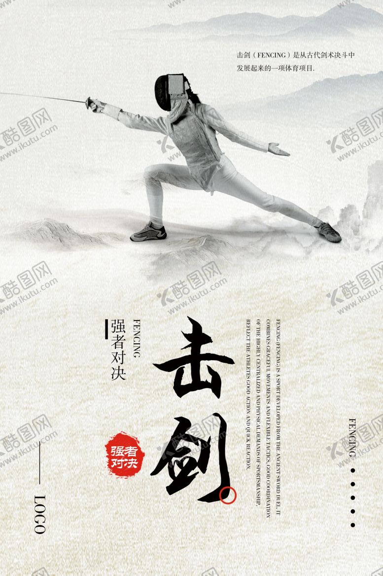 编号：75182210070905421761【酷图网】源文件下载-击剑运动体育精神海报