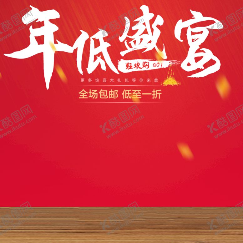 编号：63475210072354321508【酷图网】源文件下载-年货节主图 