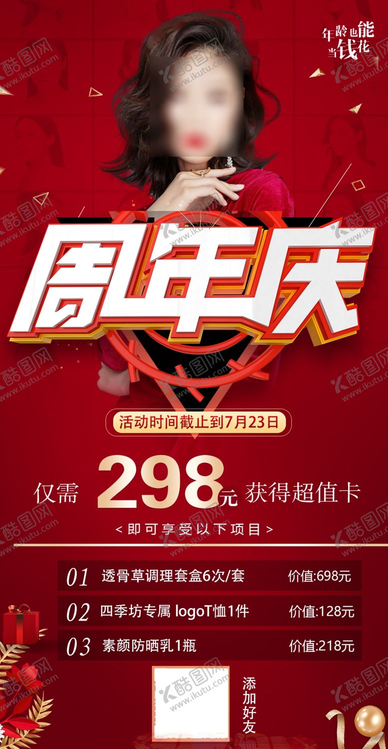 编号：71118211030940106848【酷图网】源文件下载-美容院周年庆庆典活动