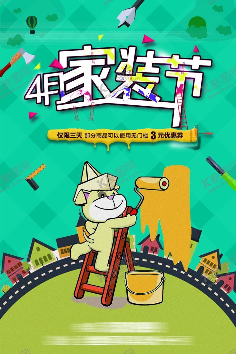 编号：31102706270914465417【酷图网】源文件下载-家装节