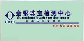 金银珠宝检测中心