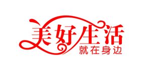 美好生活