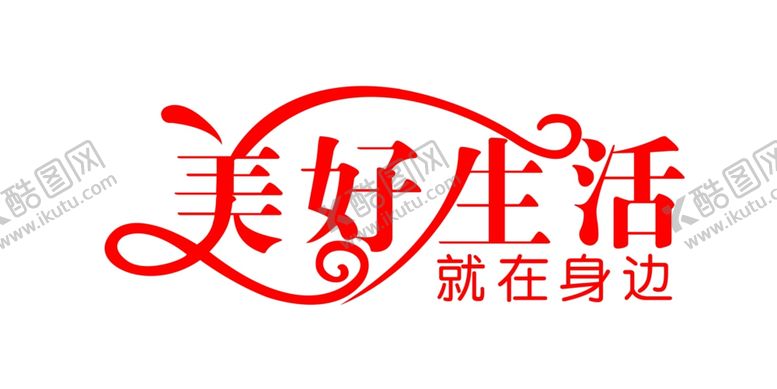 编号：25878210260047421680【酷图网】源文件下载-美好生活