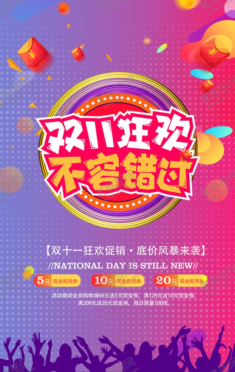 编号：74153609160903450597【酷图网】源文件下载-大气双十一狂欢盛典海报
