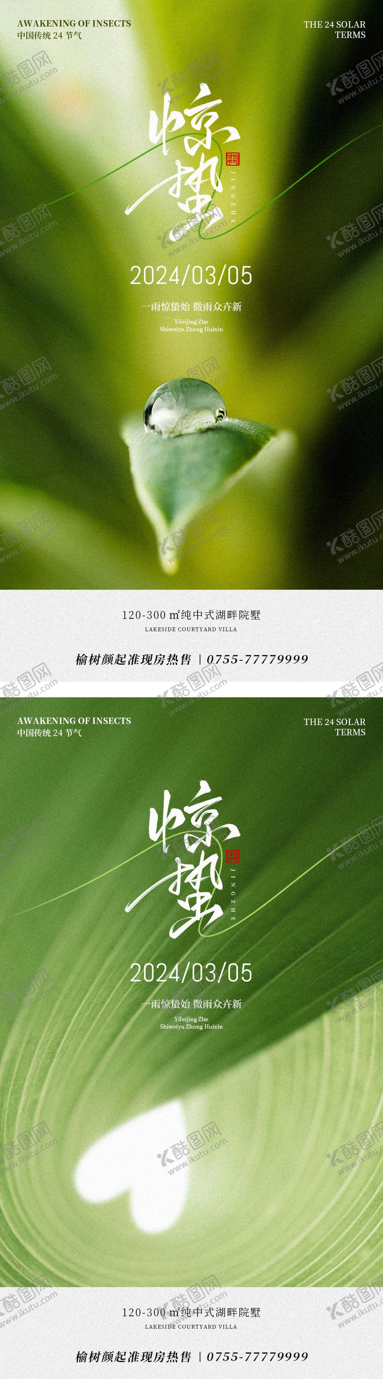 编号：25242702270047166575【酷图网】源文件下载-惊蛰节气海报