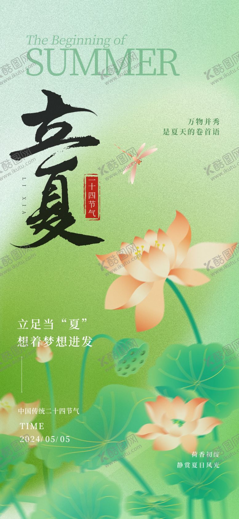 编号：39500812160258374666【酷图网】源文件下载-立夏