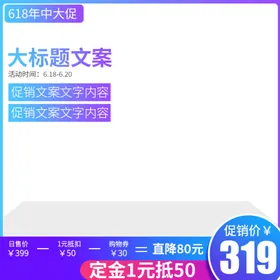 淘宝主图PSD分层素材广告促销