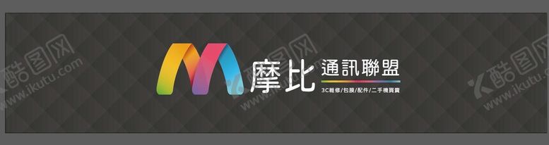 编号：01472609180322403081【酷图网】源文件下载- 摩比通讯