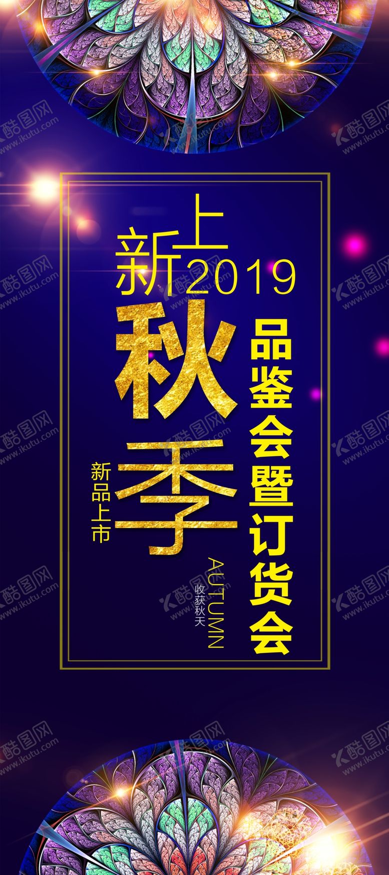 编号：50367807032229254055【酷图网】源文件下载-秋季新品品鉴会