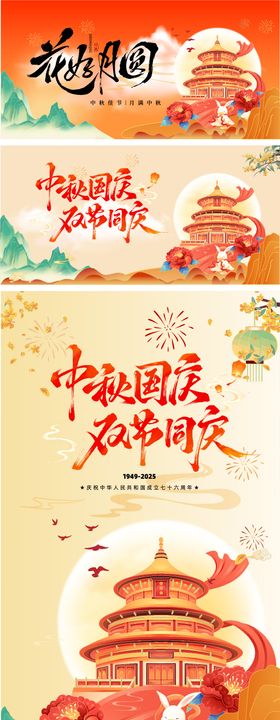 中秋节国庆双节系列海报
