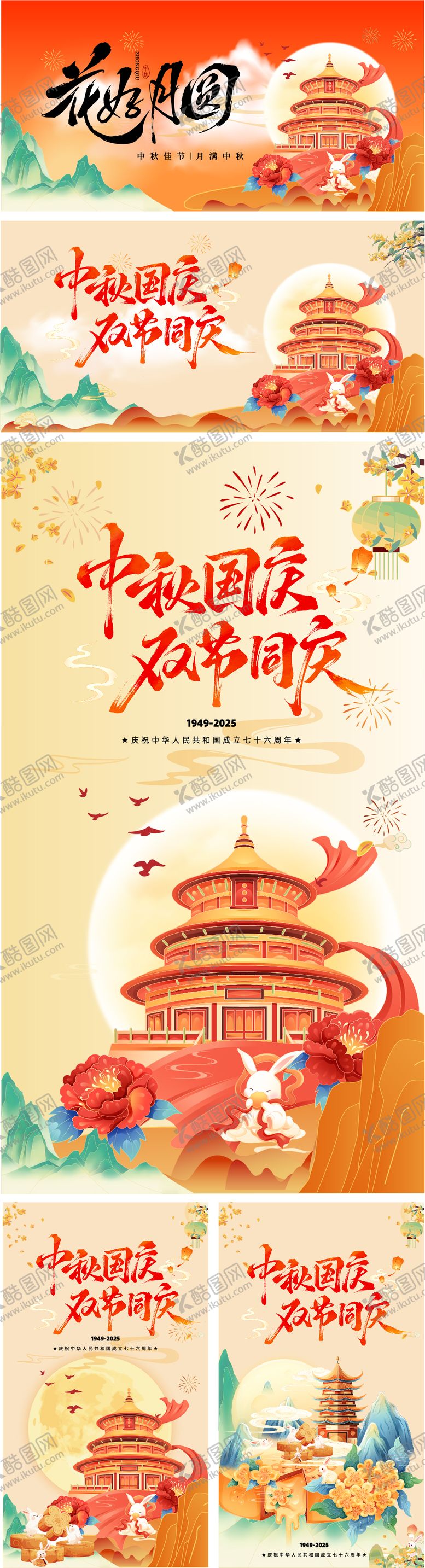 编号：40973910041809177172【酷图网】源文件下载-国庆中秋节双节插画展板