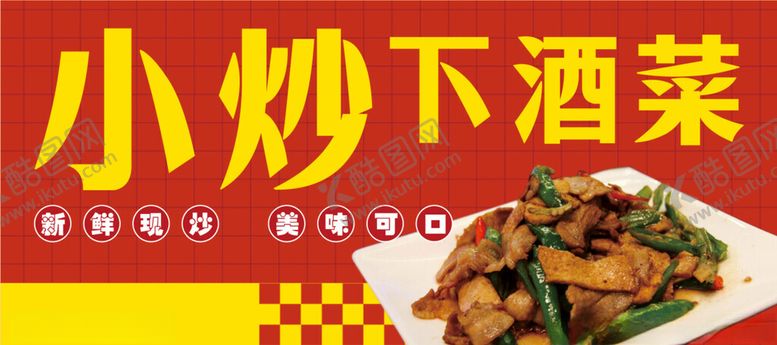 编号：53240602190655437887【酷图网】源文件下载-炒菜下酒菜
