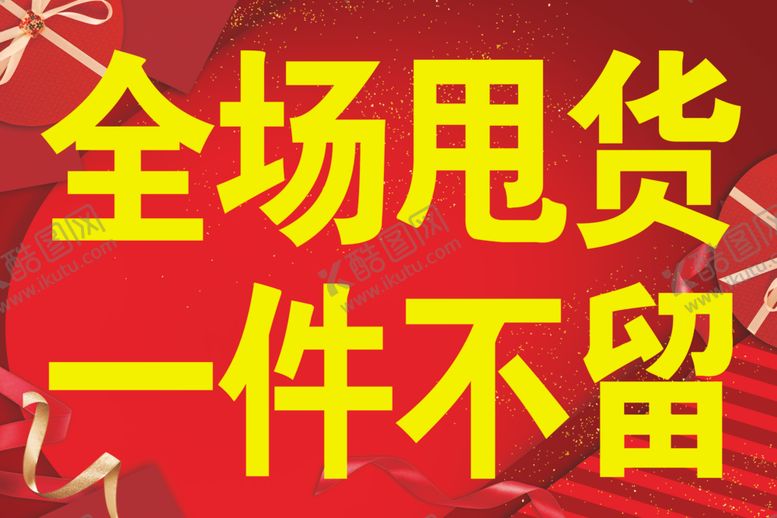 编号：46230609202348433256【酷图网】源文件下载-全场甩货一件不留
