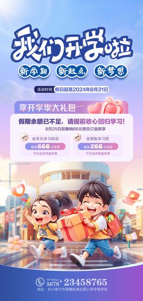 开学季活动海报