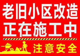 老旧小区改造图警示图注意安全