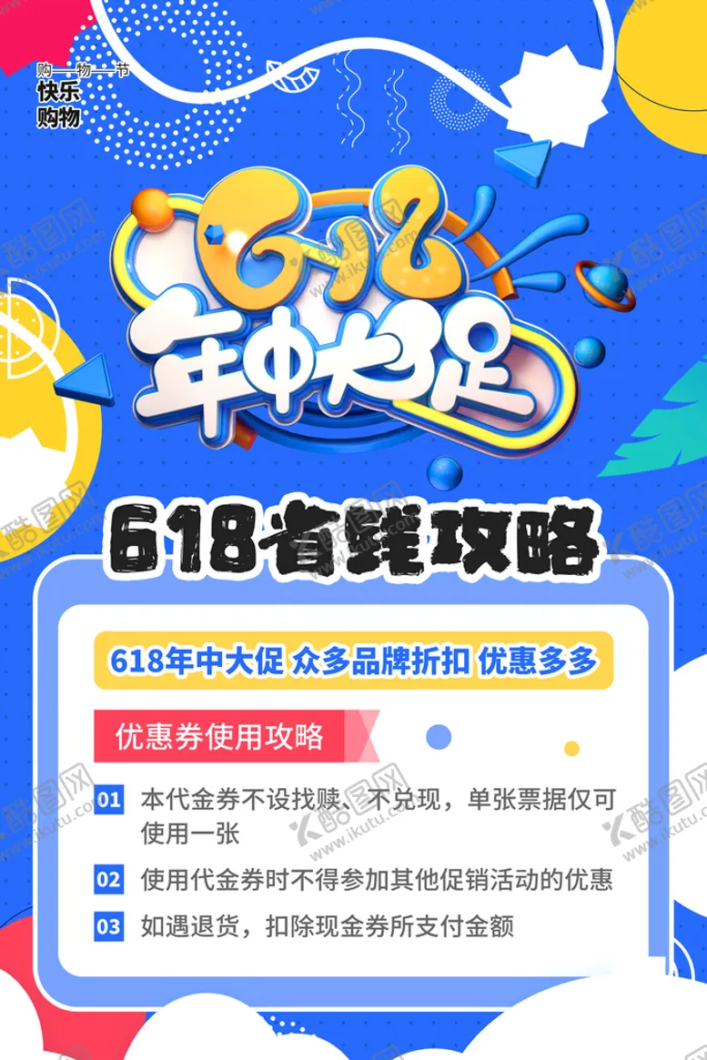 编号：20459709151601581058【酷图网】源文件下载-618促销海报