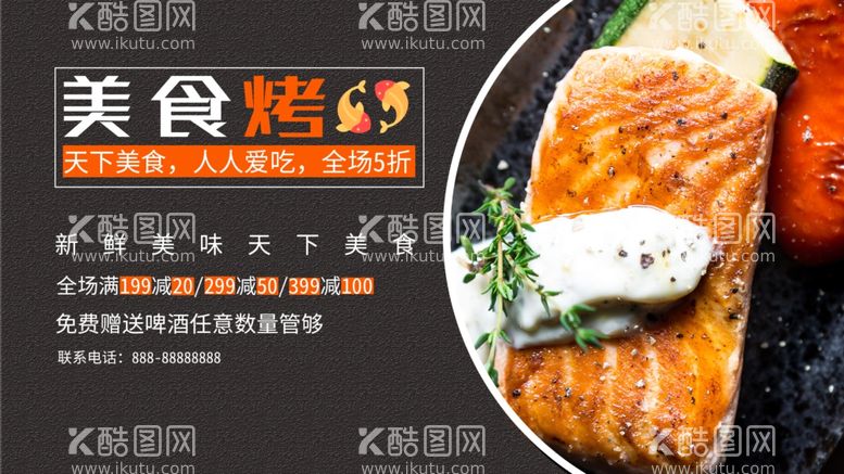 编号：48256711230439147125【酷图网】源文件下载-美食烤鱼