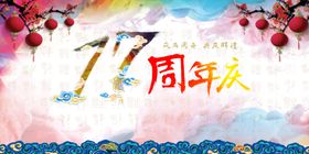 17周年庆