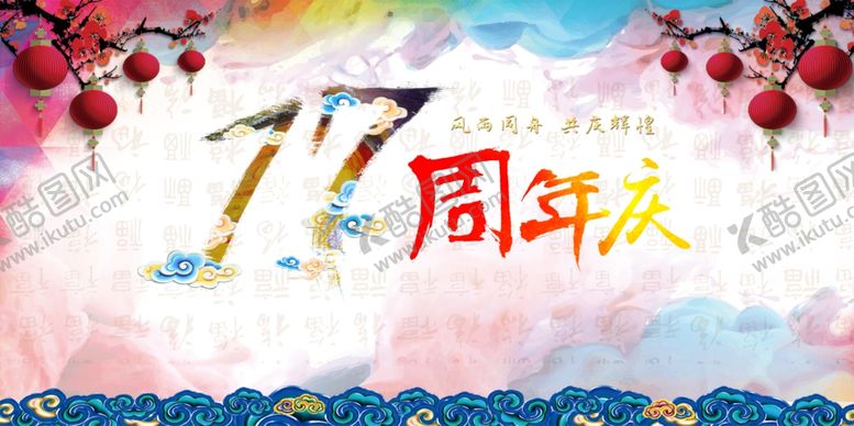 编号：71718506272143326735【酷图网】源文件下载-17周年庆