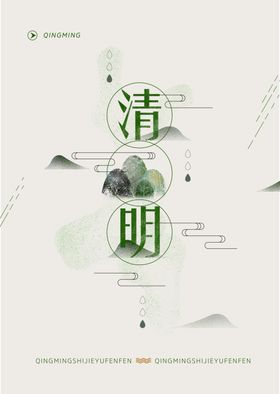 清明