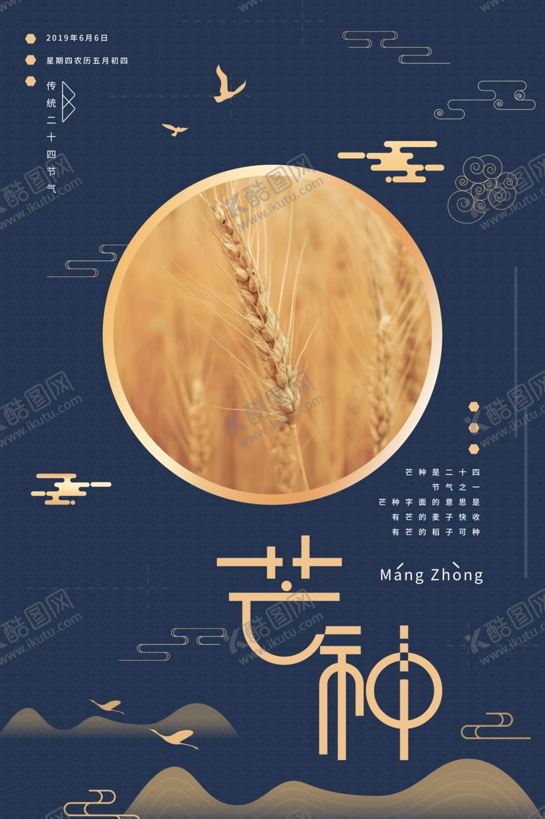 编号：93799507031947086098【酷图网】源文件下载-芒种海报