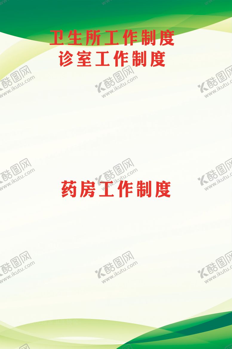 编号：29080806142305509208【酷图网】源文件下载-诊室制度